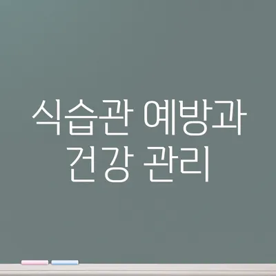 식습관 예방과 건강 관리