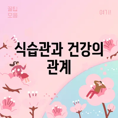 식습관과 건강의 관계