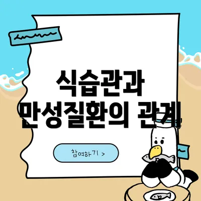 식습관과 만성질환의 관계