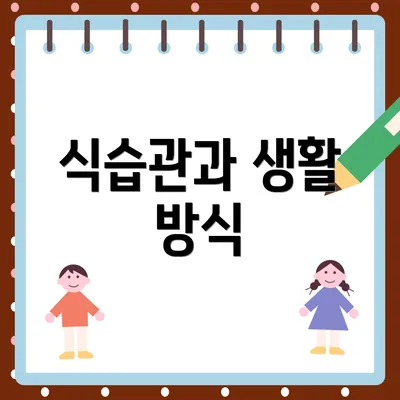 식습관과 생활 방식