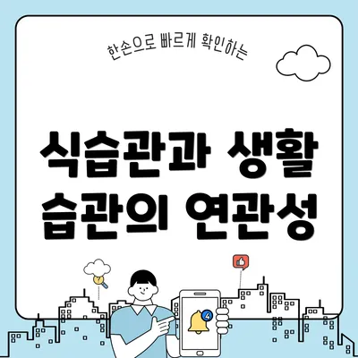 식습관과 생활 습관의 연관성