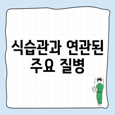 식습관과 연관된 주요 질병