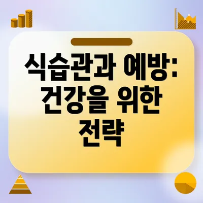 식습관과 예방: 건강을 위한 전략