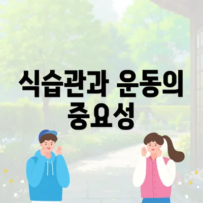식습관과 운동의 중요성