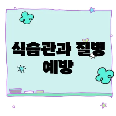 식습관과 질병 예방