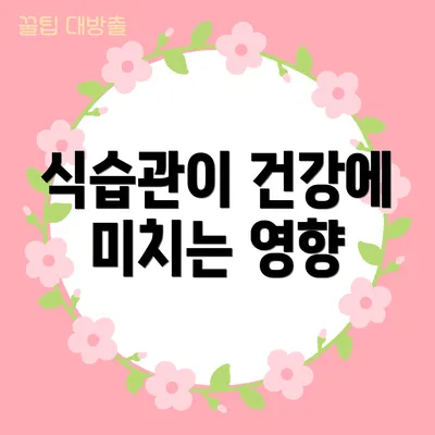식습관이 건강에 미치는 영향