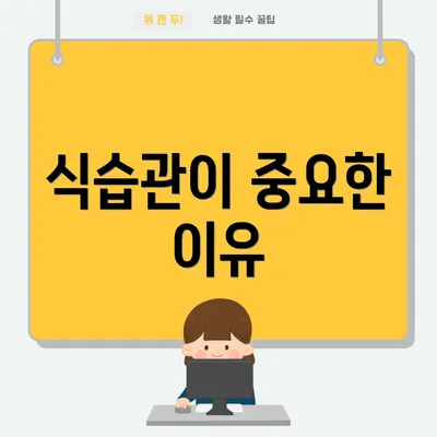 식습관이 중요한 이유