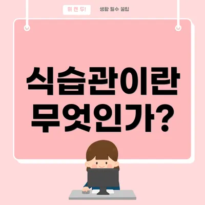 식습관이란 무엇인가?