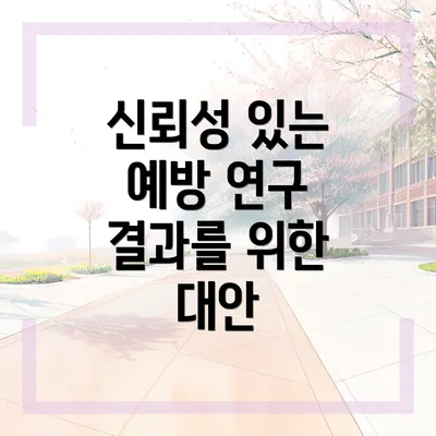 신뢰성 있는 예방 연구 결과를 위한 대안