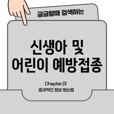 신생아 및 어린이 예방접종
