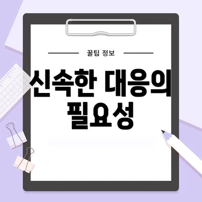 신속한 대응의 필요성