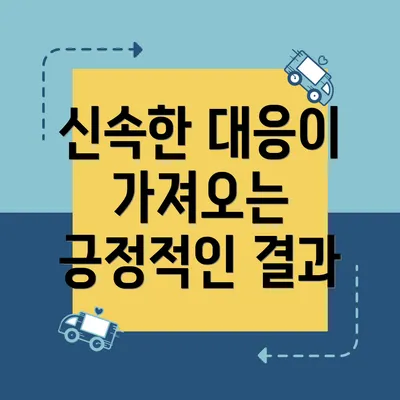 신속한 대응이 가져오는 긍정적인 결과