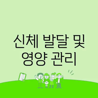 신체 발달 및 영양 관리