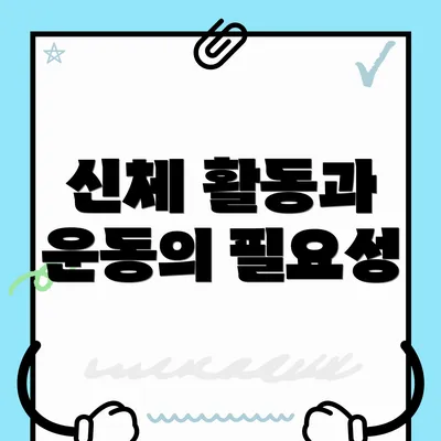 신체 활동과 운동의 필요성