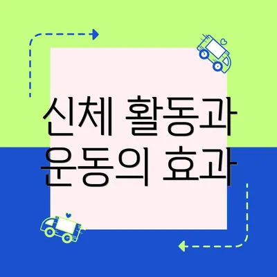 신체 활동과 운동의 효과