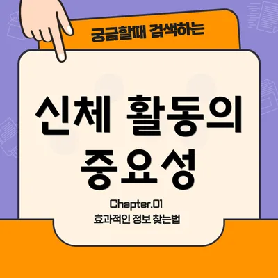 신체 활동의 중요성