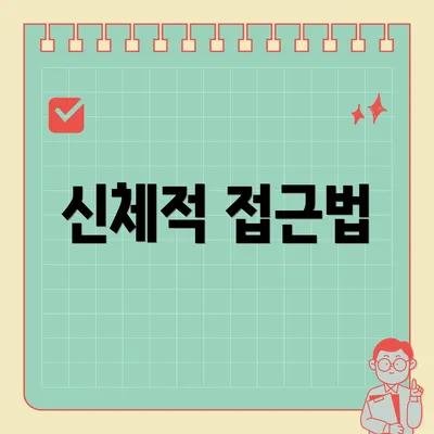 신체적 접근법
