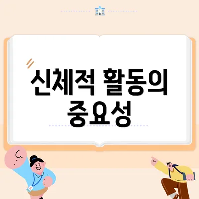 신체적 활동의 중요성