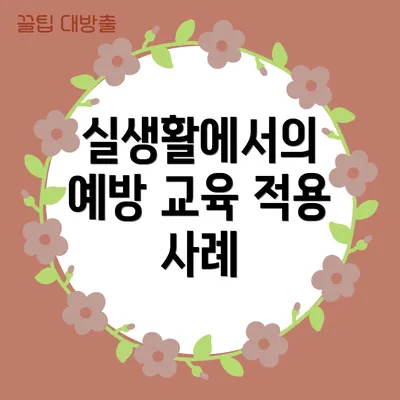 실생활에서의 예방 교육 적용 사례