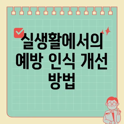 실생활에서의 예방 인식 개선 방법