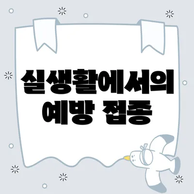 실생활에서의 예방 접종