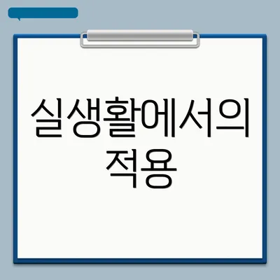 실생활에서의 적용