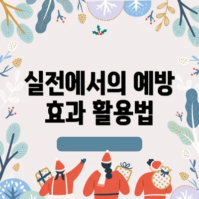 실전에서의 예방 효과 활용법