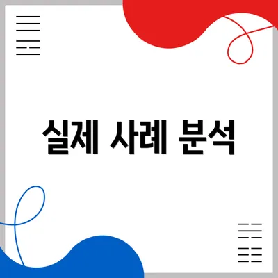 실제 사례 분석