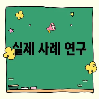 실제 사례 연구