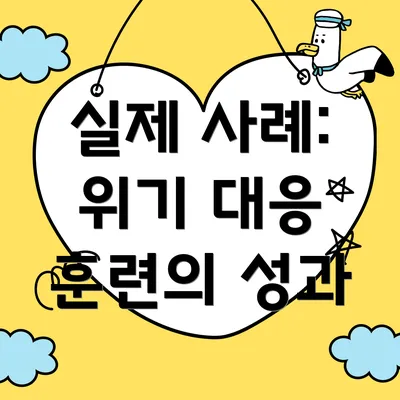실제 사례: 위기 대응 훈련의 성과