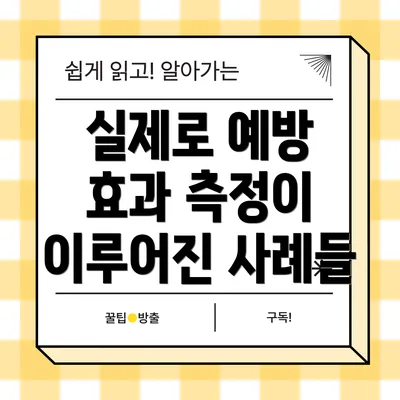 실제로 예방 효과 측정이 이루어진 사례들