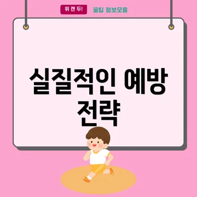 실질적인 예방 전략