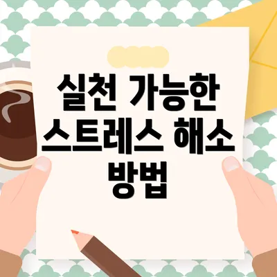 실천 가능한 스트레스 해소 방법