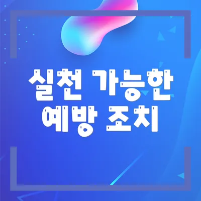 실천 가능한 예방 조치