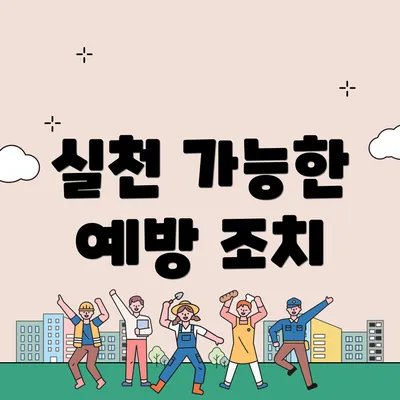 실천 가능한 예방 조치