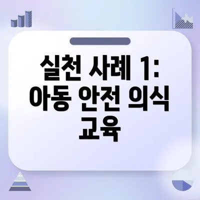 실천 사례 1: 아동 안전 의식 교육