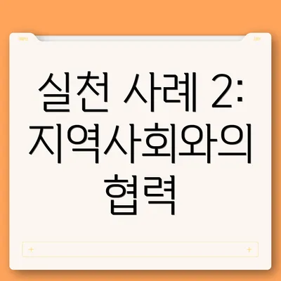 실천 사례 2: 지역사회와의 협력