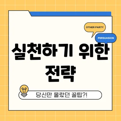 실천하기 위한 전략