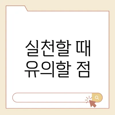실천할 때 유의할 점