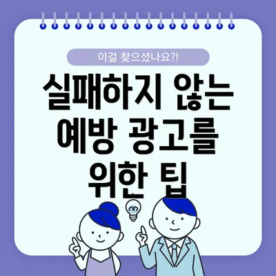 실패하지 않는 예방 광고를 위한 팁