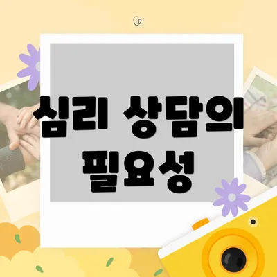 심리 상담의 필요성