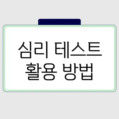 심리 테스트 활용 방법