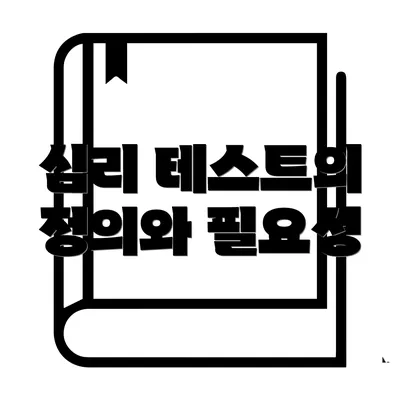 심리 테스트의 정의와 필요성