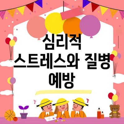 심리적 스트레스와 질병 예방