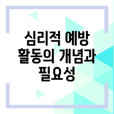 심리적 예방 활동의 개념과 필요성