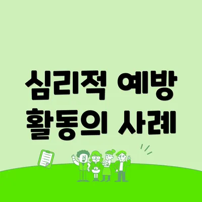 심리적 예방 활동의 사례