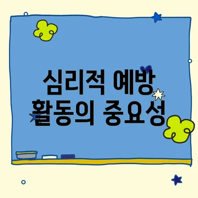 심리적 예방 활동의 중요성