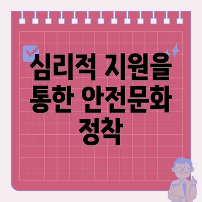 심리적 지원을 통한 안전문화 정착
