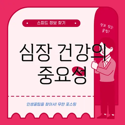 심장 건강의 중요성