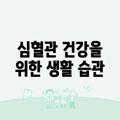 심혈관 건강을 위한 생활 습관